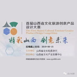 首届山西省文化旅游创意产品设计大赛